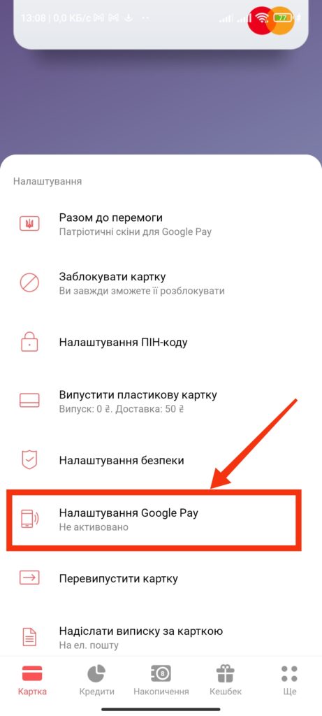 Шаг 4. Monobank Google Pay