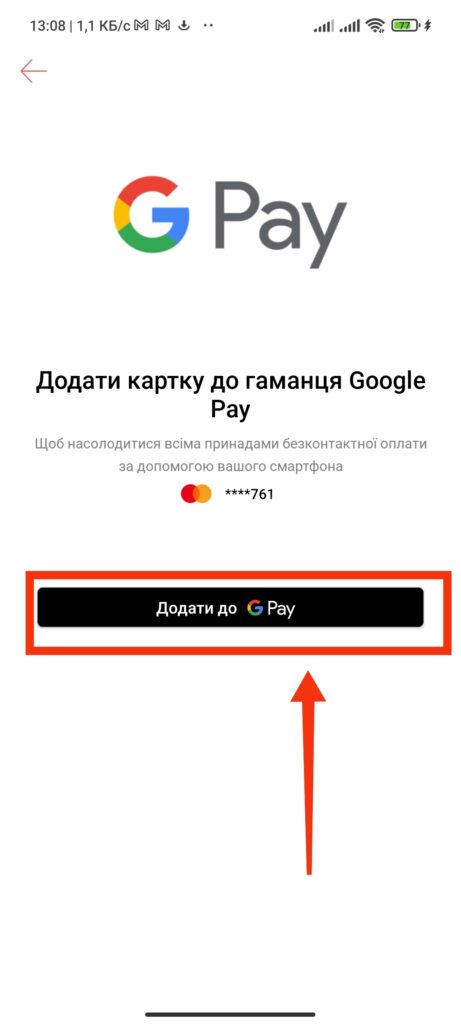 Шаг 5. Monobank Google Pay