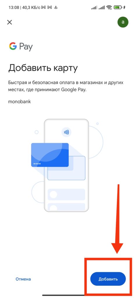 Шаг 6. Monobank Google Pay