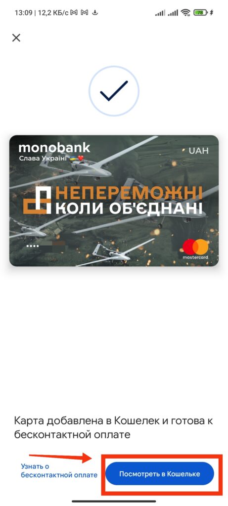 Шаг 8. Monobank Google Pay