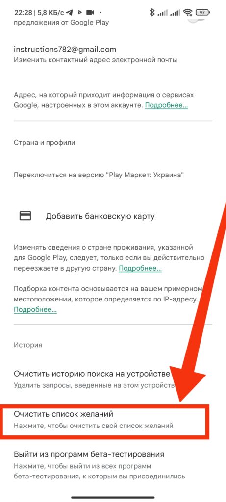 Шаг 5 Google Play очистить список желаний